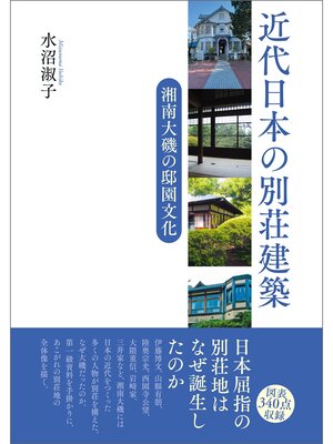 cover image of 近代日本の別荘建築　湘南大磯の邸園文化
